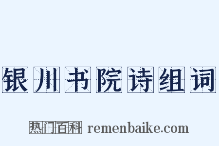 银川书院诗组词是什么意思的图片